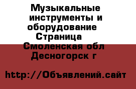  Музыкальные инструменты и оборудование - Страница 3 . Смоленская обл.,Десногорск г.